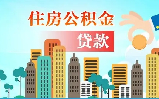 宜昌公积金有办法套出来吗（宜昌住房公积金能不能套出来）